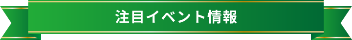 注目イベント情報